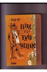 תמונה של -אתם נוער אתם יוסי גמזו 