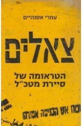 תמונה של -צאלים הטראומה של סיירת מטכ"ל עמרי אסנהיים חסר