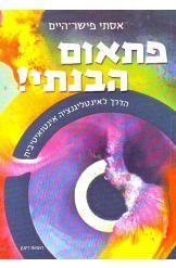 תמונה של -פתאום הבנתי הדרך לאינטליגנציה אינטואיטיבית  אסתי פישר היים