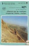 תמונה של - רותם כתב עת לנושאי שדה בוטניים בארץ ישראל מספר 20  אפריל 1986