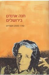 תמונה של -חנה ארנדט בירושלים עורך סטיבן אשהיים ספר חדש הוצאת מאגנס 