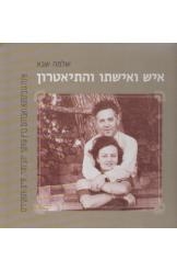 תמונה של - איש ואשתו והתיאטרון אינה גובינסקא אברהם ברץ מחיר כולל משלוח 