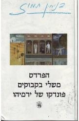 תמונה של -הפרדס משלי בקבוקים פונדקו של ירמיהו בנימין תמוז 