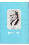 תמונה של -דפי חיים יוסף חיים קסטל 