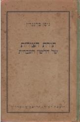 תמונה של - תורת הצורות של הלשון העברית ניסן ברגגרין 1924 ברלין מחיר כולל משלוח
