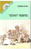 תמונה של -מחפשי האוצר אדית נסביט מהדורת ספרית מרגנית