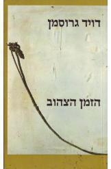 תמונה של -הזמן הצהוב דויד גרוסמן מחנות הפליטים הגדה המערבית הספריה החדשה