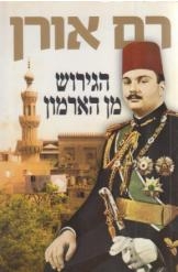 תמונה של -הגירוש מן הארמון רם אורן 