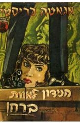 תמונה של -הנידון למוות ברח אגאטה כריסטי murder in mesopotamia.