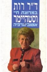 תמונה של -במרוצת חיי אוטוביוגרפיה רות וסטהיימר 