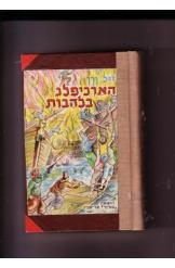 תמונה של -הארכיפלג בלהבות ז'ול ורן