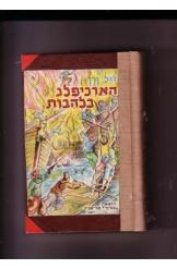 תמונה של - הארכיפלג בלהבות