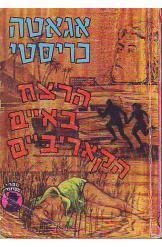 תמונה של -הרצח באיים הקאריביים אגאטה כריסטי גברת מארפל the caribbean mystery
