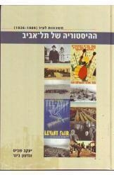 תמונה של -ההיסטוריה של תל אביב משכונות לעיר 1909 1936