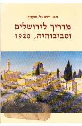 תמונה של - מדריך לירושלים וסביבותיה זוטא וסוקניק כולל מפה הוצאת אריאל 