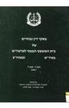 תמונה של - פסקי דין נבחרים של ביתה משפט הצבאי לערעורים בשטחי יהודה ושומרון ובעזה 1996