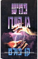 תמונה של -פטיש גן העדן קן פולט 