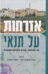 תמונה של - אזרחות על תנאי שרה אוסצקי לזר יוסף ג'בארין ספר חדש מחיר כולל משלוח