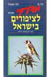 תמונה של - מדריך מצולם לציפורים בישראל לפי מקומות חיות עוזי פז יוסי אשבול מדריך מלא נמכר