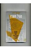 תמונה של - מעיל תשבץ ישראל לוין כרך ג' מחיר כולל משלוח 