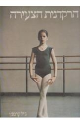 תמונה של - הרקדנית הצעירה ג'יל קרמנץ 