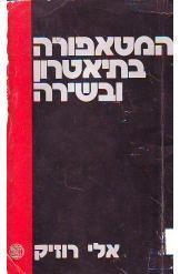 תמונה של - המטאפורה בתיאטרון ובשירה אלי רוזיק