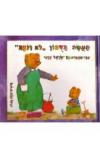תמונה של -מעשה בדובון לא רוצה בן ישראל הדני