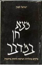 תמונה של - מצא חן במדבר הציונות הדתית ברומניה ישראל לבנון ספרי עם ישראל