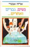 תמונה של -נשים גברים ואחרים אריה אבנרי 