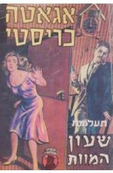 תמונה של -תעלומת שעון המוות אגאתה כריסטי הרקול פוארו 
