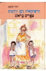תמונה של -הרפתקאות ניסן ורחמים: ציפורים בראש  רעיה בלטמן 