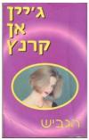 תמונה של -הגביש ג'יין אן קרנץ הוצאת שלגי