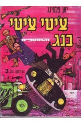תמונה של -צ'יטי צ'יטי בנג והחוטפים הרפתקה מספר 3 יאן פלמינג 