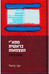 תמונה של - מפא"י בראשית העצמאות 1948-1953 אבי בראלי ספר חדש