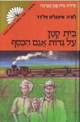 תמונה של -בית קטן על גדות אגם הכסף סדרה מרגנית נמכר