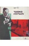תמונה של -פאסטר ותגליותיו פייר שנלן
