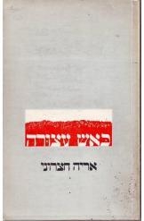 תמונה של -כאש עצורה חיי רבקה אלפר אריה חצרוני 