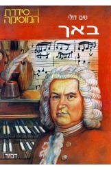 תמונה של - יוהאן סבסטיאן באך טים דולי