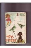 תמונה של -מרד החמורים יעקב חורגין 