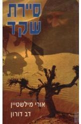 תמונה של -סיירת שקד אורי מילשטיין