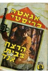 תמונה של -הרצח בבית אנד אגאתה כריסטי הרקול פוארו