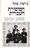 תמונה של - הסיפורת העברית חלק א 1880- 1870 גרשון שקד
