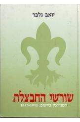תמונה של -שורשי החבצלת המודיעין ביישוב יואב גלבר שני ספרים  במלאי
