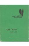 תמונה של - הציפור הירוקה קרלו גוצי גולדוני מצרפתית איתמר בילו מחזה בית צבי 