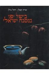 תמונה של - בישול יפני במטבח ישראלי שרה קפלן רחל גולן 