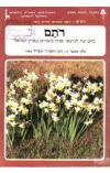 תמונה של - רותם כתב עת לנושאי שדה בוטניים בארץ ישראל מספר 11 אפריל 1984
