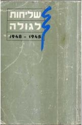 תמונה של - שליחות לגולה 1945-1948יד טבנקין בית לוחמי הגיטאות נמכר