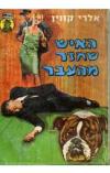 תמונה של -האיש שחזר מהעבר אלרי קווין 