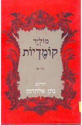 תמונה של - מחזות מולייר שלושה ספרים 