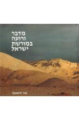 תמונה של - מדבר ורועה במורשת ישראל נגה הראובני ספר חדש נמכר